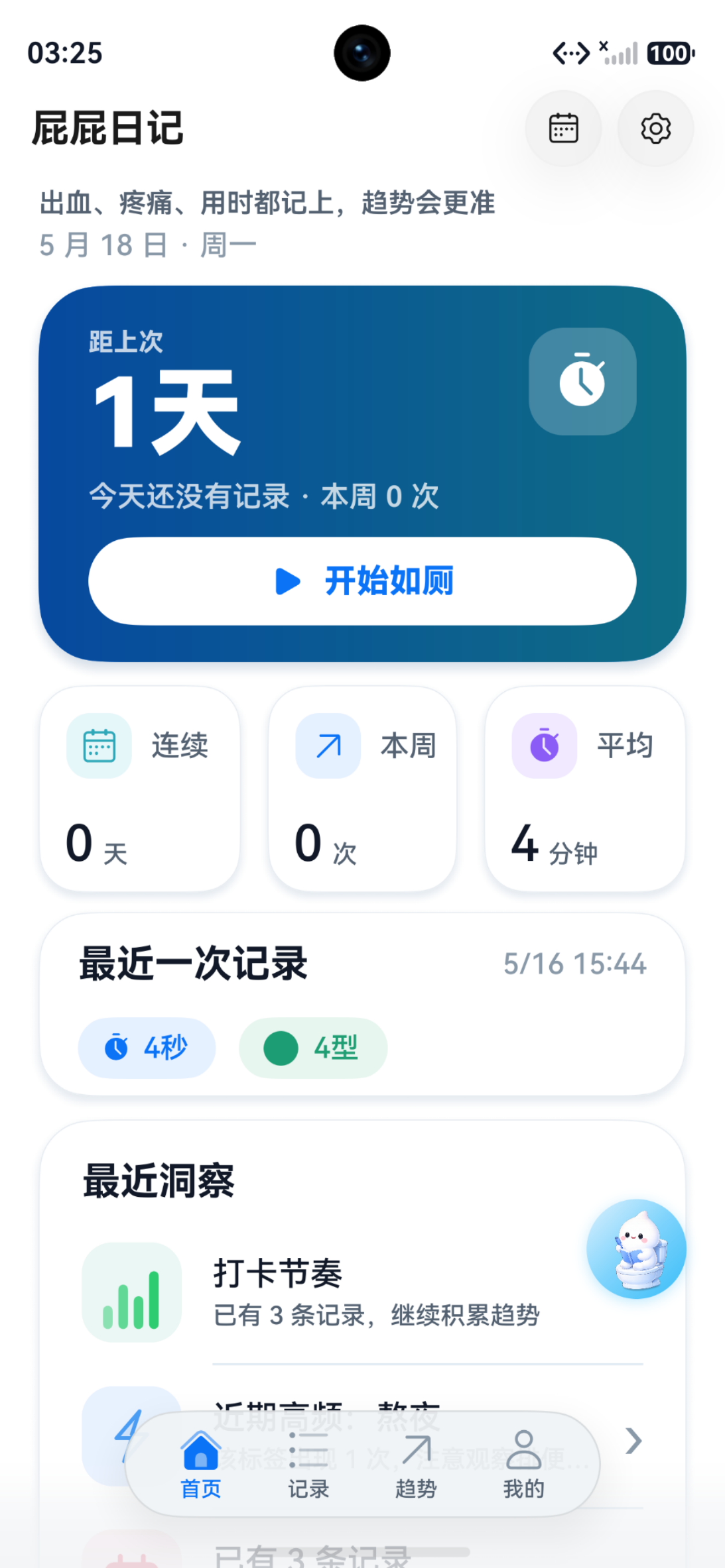 屁屁日记首页界面截图