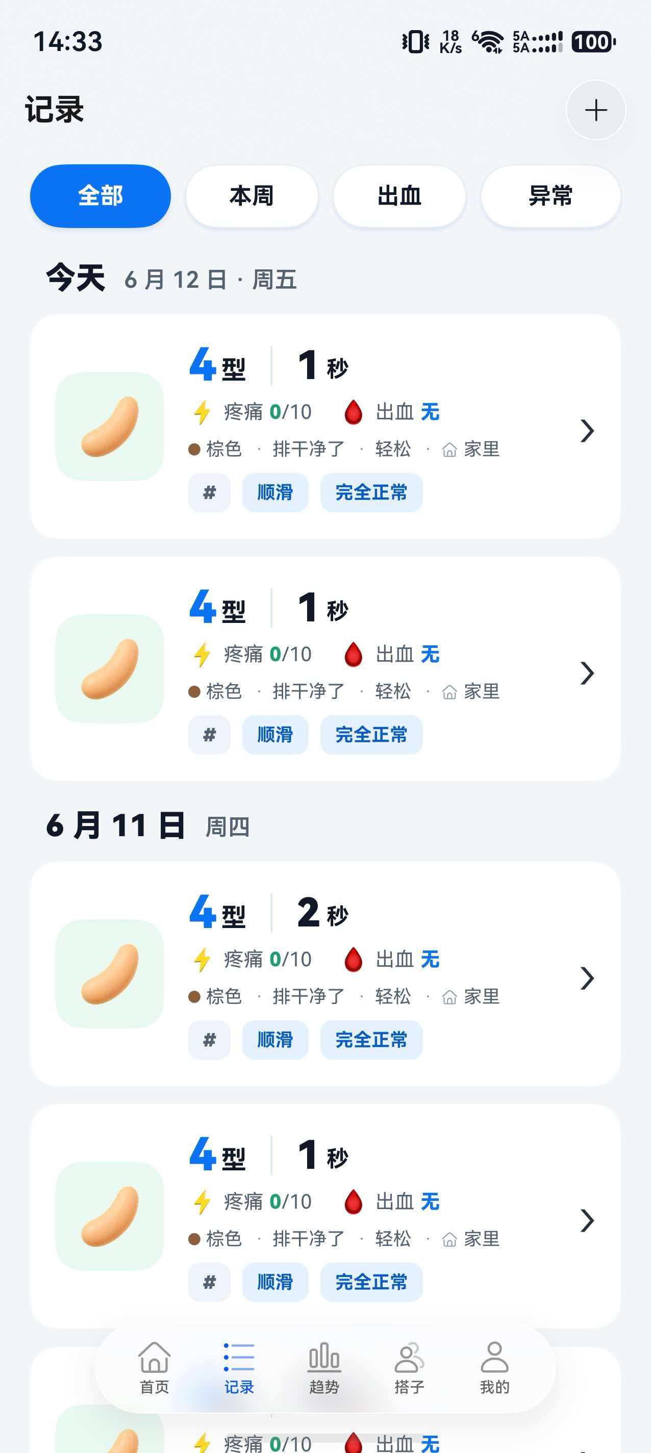 记录列表